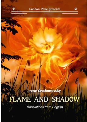 Явчуновская Ирина. Flame and shadow: на русском и английском языках – фото 1