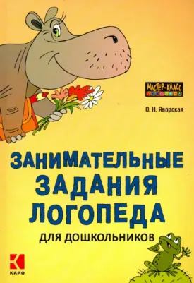 Яворская Ольга Николаевна. Занимательные задания логопеда для дошкольников