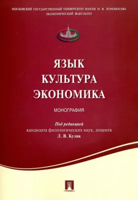Язык. Культура. Экономика. Монография