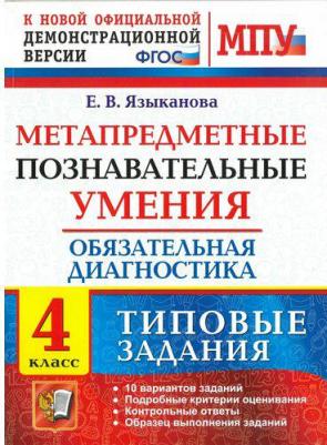 Языканова Е. В. 4 класс. Метапредметные познавательные умения. Обязательная диагностика. Тестовые задания. ФГОС
