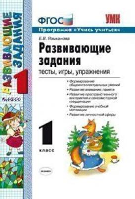 Языканова Е. В. Развивающие задания. 1 класс. Программа учись учиться. ФГОС – фото 5