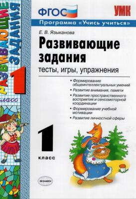 Языканова Е. В. Развивающие задания. 1 класс. Программа учись учиться. ФГОС – фото 7