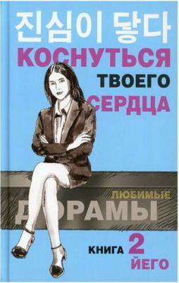 Йего. Коснуться твоего сердца. 2 – фото 2