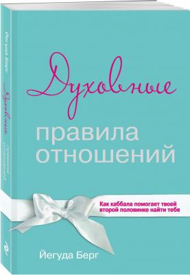 Йегуда Берг. Духовные правила отношений. Как каббала помогает твоей второй половинке найти тебя – фото 2
