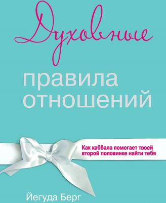 Йегуда Берг. Духовные правила отношений. Как каббала помогает твоей второй половинке найти тебя – фото 4