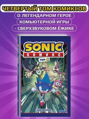 Йэн Флинн. Sonic. Заражение. Комикс. Том 4 – фото 2