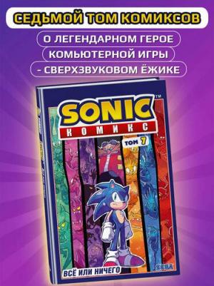 Йэн Флинн. Sonic. Заражение. Комикс. Том 4 – фото 5