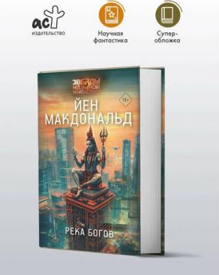 Йен Макдональд. Река богов – фото 1