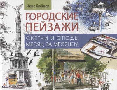 Йенс Хюбнер. Городские пейзажи. Альбом. Скетчи и этюды месяц за месяцем – фото 1