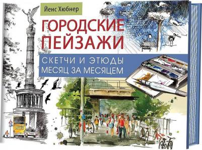 Йенс Хюбнер. Городские пейзажи. Альбом. Скетчи и этюды месяц за месяцем