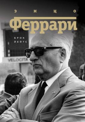 Йейтс Брок. Энцо Феррари. Биография