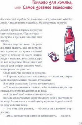 Йоахим Хеккер. Приключения космического хомяка. Научные эксперименты для маленьких исследователей – фото 1