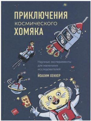 Йоахим Хеккер. Приключения космического хомяка. Научные эксперименты для маленьких исследователей – фото 2