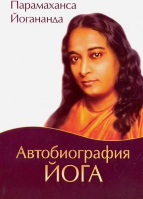 Йогананда Парамаханса. Автобиография йога 9785413015568