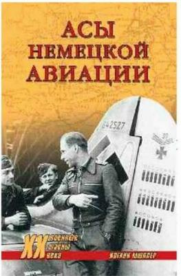 Йоганн Мюллер. Асы немецкой авиации – фото 1