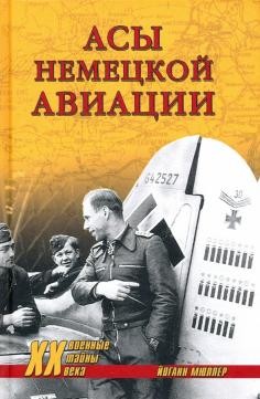Йоганн Мюллер. Асы немецкой авиации