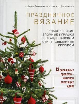 Йоханнесен Хайди Б., Йоханнесен Пиа Х. Х. Скандинавская классика. Традиционные новогодние игрушки, связанные крючком – фото 2