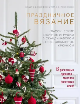 Йоханнесен Хайди Б., Йоханнесен Пиа Х. Х. Скандинавская классика. Традиционные новогодние игрушки, связанные крючком
