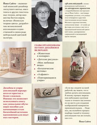 Йоко Сайто. 138 японских текстильных аппликаций Йоко Сайто – фото 2