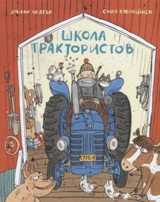 Йоста Кнутсон. Тумас и Трассель – фото 4