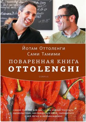 Йотам Оттоленги. SIMPLE. Поваренная Оттоленги – фото 1