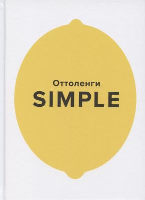 Йотам Оттоленги. SIMPLE. Поваренная Оттоленги – фото 10