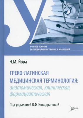 Йова Наталия Михайловна. Греко-латинская медицинская терминология. Анатомическая, клиническая, фармацевтическая – фото 3