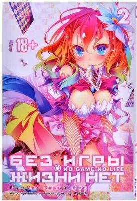 Ю Камия, Хиираги Масиро. Без игры жизни нет. Том 2 – фото 2
