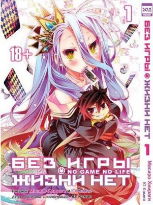 Ю Камия. Без игры жизни нет. Том 1