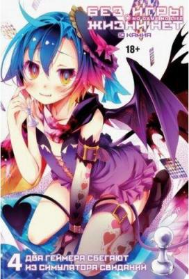 Ю Камия. Без игры жизни нет. Том 4