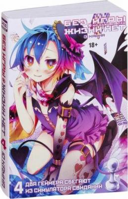 Ю Камия. Без игры жизни нет. Том 4 – фото 4