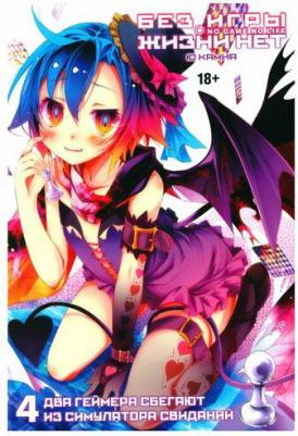 Ю Камия. Без игры жизни нет. Том 4 – фото 5