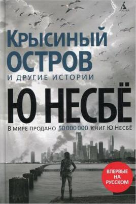 Ю Несбё. Крысиный остров и другие истории – фото 1