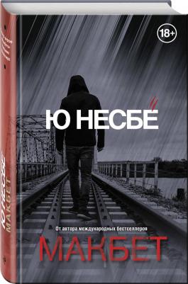 Ю Несбё. Макбет – фото 2