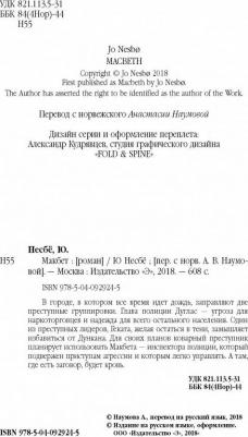 Ю Несбё. Макбет – фото 3