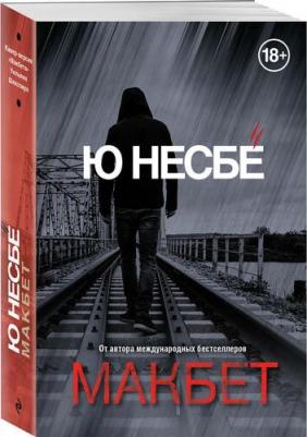Ю Несбё. Макбет – фото 4