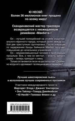 Ю Несбё. Макбет – фото 5