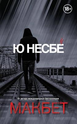 Ю Несбё. Макбет