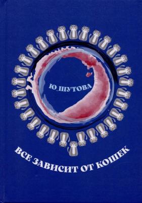 Ю_ШУТОВА Все зависит от кошек. Авторский сборник фанастических рассказов