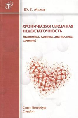 Ю. С. Малов "Хроническая сердечная недостаточность "