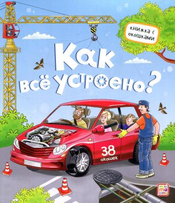 Юденков Владимир. Как все устроено?: книжка с окошками – фото 1