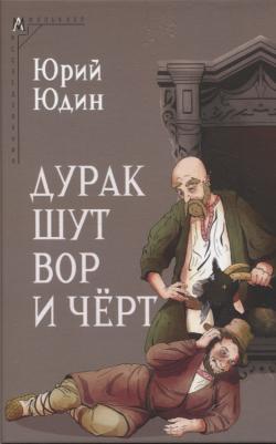Юдин Юрий Иванович. Дурак, шут, вор и чёрт. Исторические корни бытовой сказки