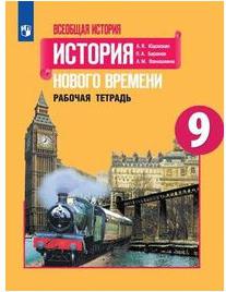 Юдовская Анна Яковлевна, Баранов Петр Анатольевич, Ванюшкина Любовь Максимовна. Всеобщая история. 9 класс. История Нового времени. Рабочая тетрадь – фото 2