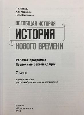 Юдовская Анна Яковлевна, Ванюшкина Любовь Максимовна, Коваль Татьяна Викторовна. Всеобщая история. 7 класс. История Нового времени. Поурочные – фото 1