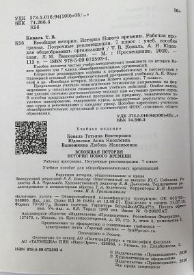 Юдовская Анна Яковлевна, Ванюшкина Любовь Максимовна, Коваль Татьяна Викторовна. Всеобщая история. 7 класс. История Нового времени. Поурочные – фото 3
