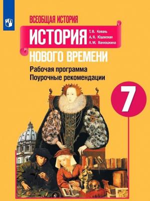 Юдовская Анна Яковлевна, Ванюшкина Любовь Максимовна, Коваль Татьяна Викторовна. Всеобщая история. 7 класс. История Нового времени. Поурочные