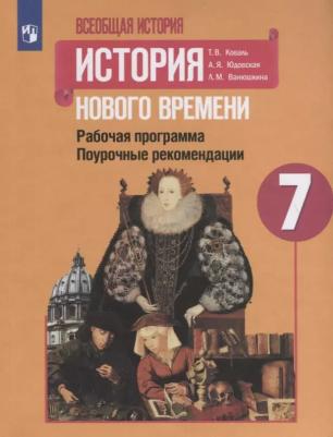 Юдовская Анна Яковлевна, Ванюшкина Любовь Максимовна, Коваль Татьяна Викторовна. Всеобщая история. 7 класс. История Нового времени. Поурочные – фото 5