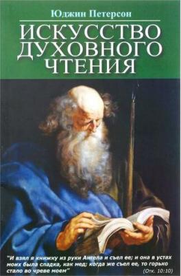 Юджин Петерсон "Искусство духовного чтения" – фото 1