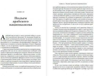 Юджин Роган. Арабы. История. ХVI - XXI вв – фото 6