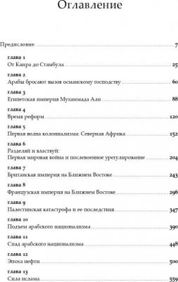 Юджин Роган. Арабы. История. ХVI - XXI вв – фото 7